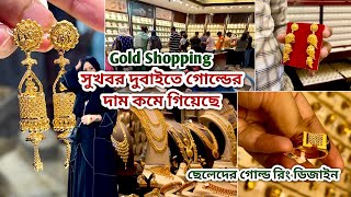 সুখবর দুবাইতে গোল্ডের দাম কমে গিয়েছে |Gold ring design for boys | Dubai gold Price |New gold design