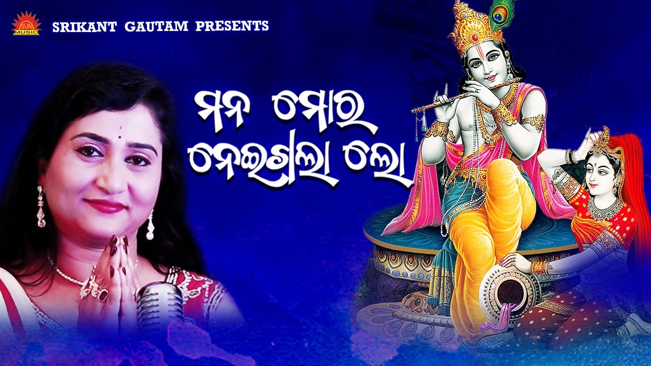 Mana Mora Neigala Lo  Sakha He  Ira Mohanty  Srikant Gautam  Shantiraj Khosla  Sun Music Bhajan