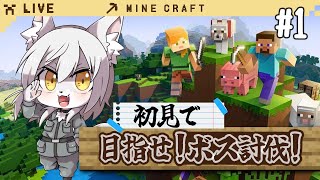 【#マイクラ 】目指せ！一人でボス討伐！【#初見さんも大歓迎 】#shorts
