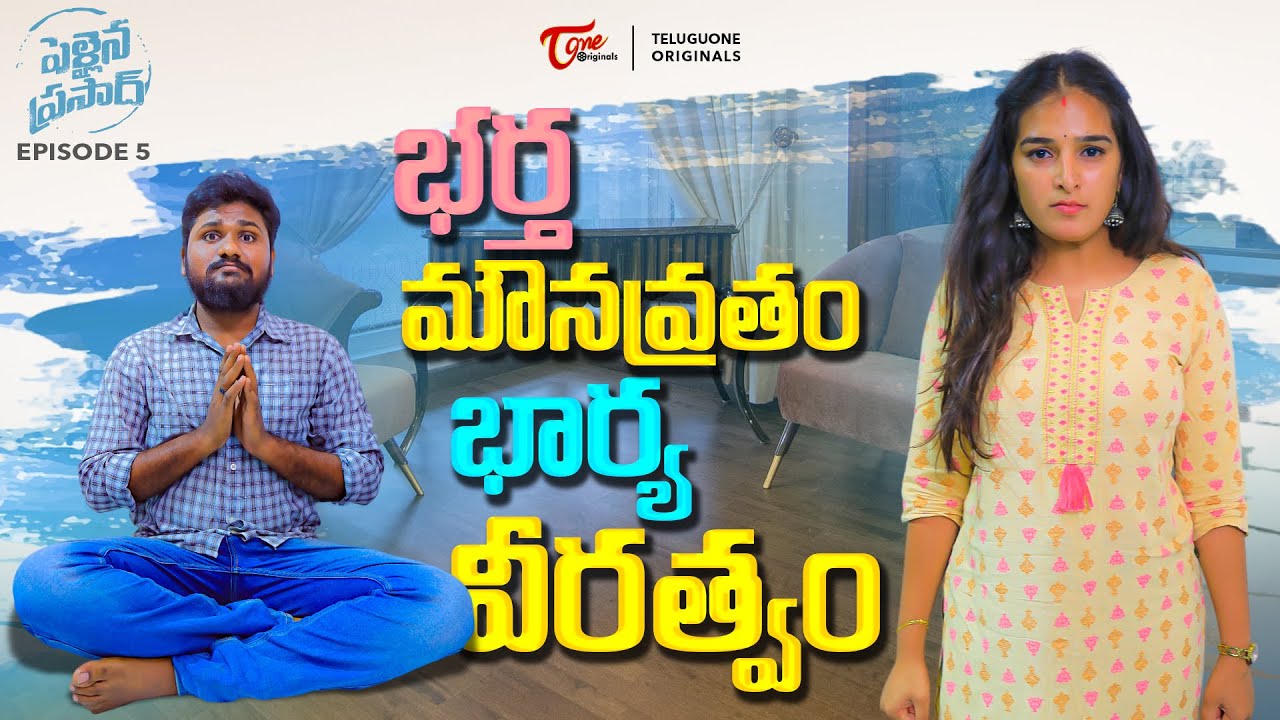 పెళ్ళైనప్రసాద్ EP-5 | Bharta Mouna Vratam-Bharya Veeratwam | Comedy Web Series | TeluguOne Originals