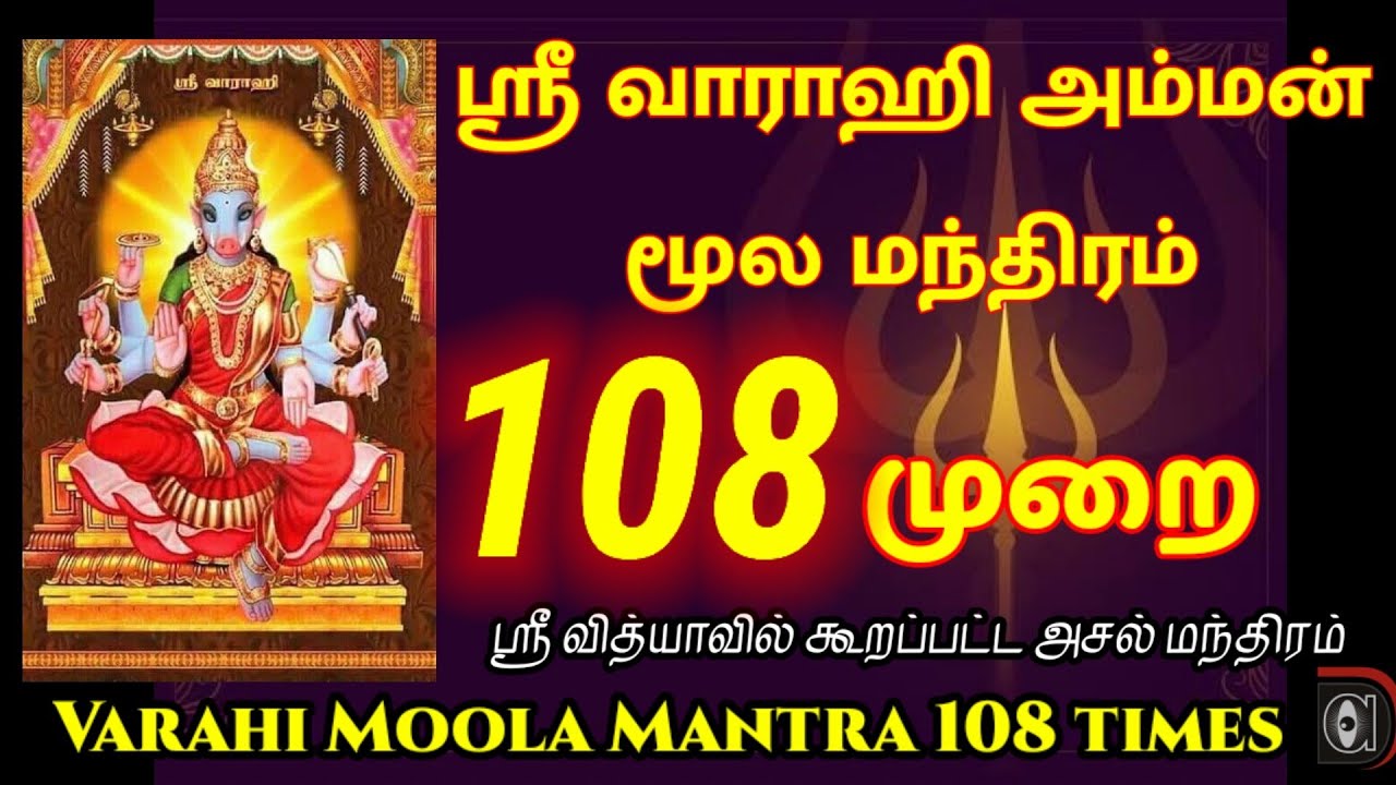 Varahi moola mantra in tamil lyrics  108 times  Sri Maha Varahi      lyrics