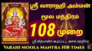 Varahi moola mantra in tamil lyrics | 108 times | Sri Maha Varahi  வாராஹி மூல மந்திரம் தமிழ் lyrics