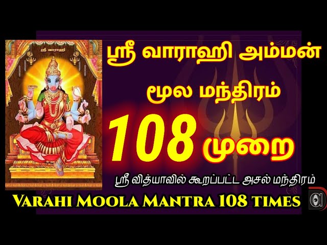 Varahi moola mantra in tamil lyrics | 108 times | Sri Maha Varahi  வாராஹி மூல மந்திரம் தமிழ் lyrics class=