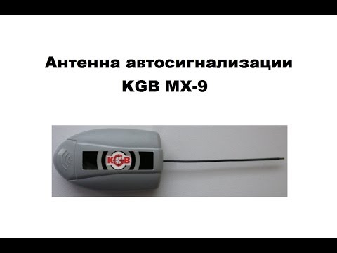 Антенна автосигнализации KGB MX-9
