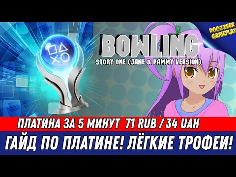 BOWLING STORY ONE (JANE u0026 PAMMY VERSION) | ГАЙД ПО ПЛАТИНЕ | 100% ТРОФЕЕВ ЗА 5 МИНУТ | PS4 u0026 PS5