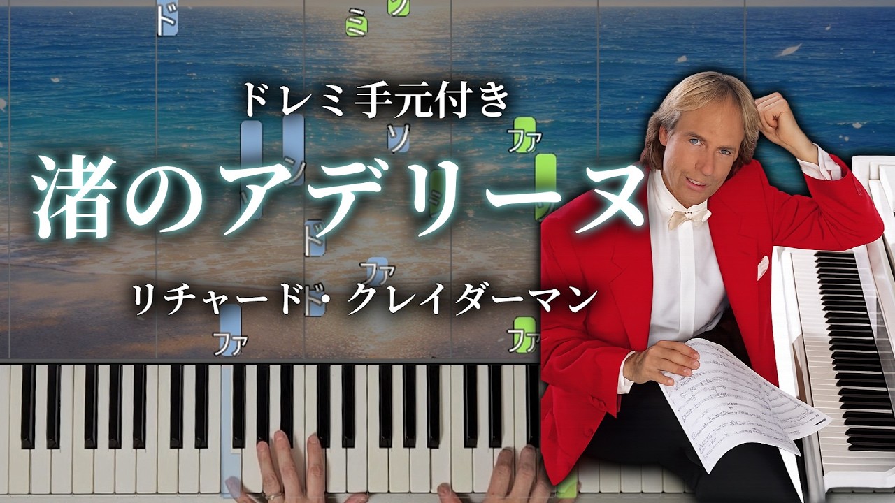 渚のアデリーヌ /リチャード・クレイダーマン/ピアノ｜ドレミ&手元付き｜難易度★★★★☆☆