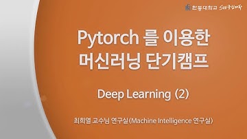 파이토치를 이용한 딥러닝캠프 #03 (Deep Learning #2) [HGU SW 중심대, 한동대 SW중심대학 사업단]