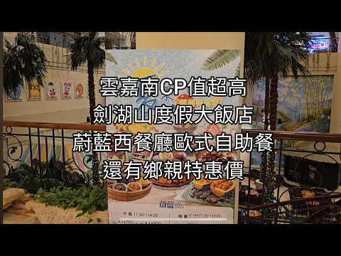 雲嘉南CP值超高 劍湖山度假大飯店 蔚藍西餐廳歐式自助餐 還有鄉親特惠價 非常划算