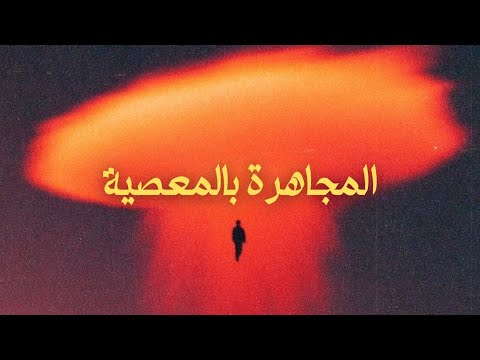 المجاهرة بالمعصية راح تكون سبب هلاكك