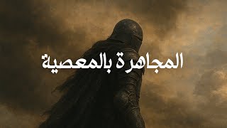 المجاهرة بالمعصية