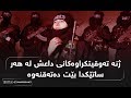 ژنە تەوقیتکراوەکانی داعش لە هەر ساتێکدا بێت دەتەقنەوە 
