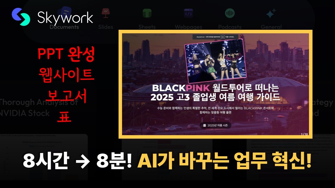 ChatGPT보다 10배 많은 자료 찾는 AI가 있다고? Skywork AI 딥 리서치 실제 테스트