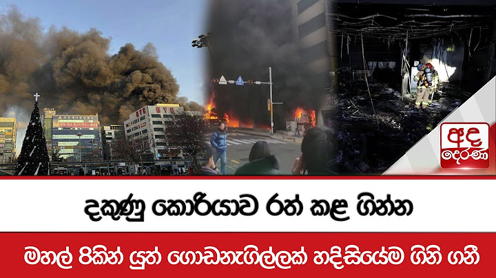 දකුණු කොරියාව රත් කළ ගින්න - මහල් 8කින් යුත් ගොඩනැගිල්ලක් හදිසියේම ගිනි ගනී