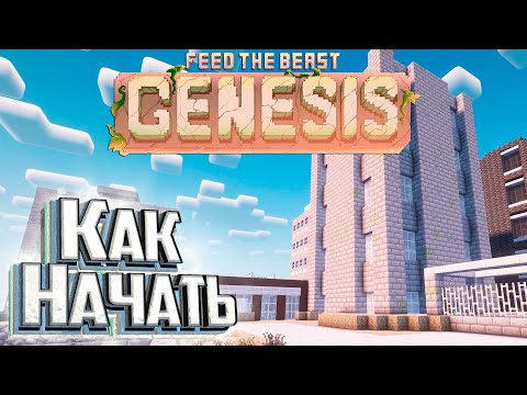 Что ТАКОЕ?! - FTB GENESIS