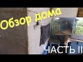 Обзор дома - часть 2|| Бонус в конце ролика || НОВЫЕ ЛЮДИ