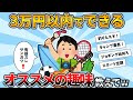 【2ch有益スレ】3万円以内で始められるオススメの趣味おしえてwww【ゆっくり解説】