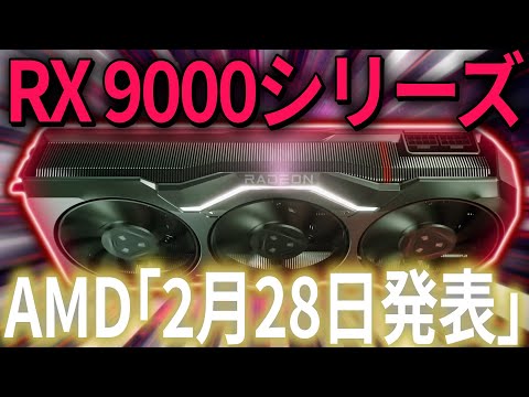 AMD、RDNA 4「Radeon RX 9000」シリーズGPUの発表を2月28日・店頭発売を3月上旬と明言。32GB版についての言及も