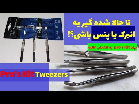 بهترین پنس انبرک همه کاره استنلس استیل موجود تو بازار با قیمت منطقی    