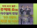 ♣ 다시 보고 싶은…추억의 쇼(8)  ▷이주일의 만담 편  ▷가수 5명이 배꼽 뺀 이유?(가수 구창모, 나미, 김수철, 주현미, 김수희 등) ♣ 웃으면 복이와요