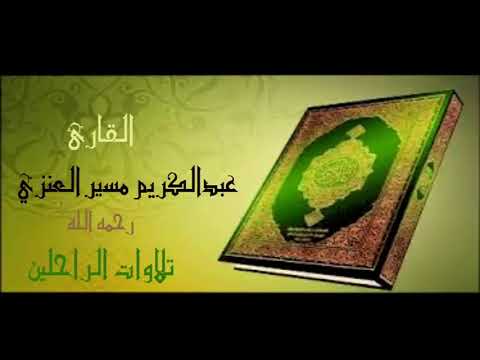 تلاوات الراحلين القارئ عبدالكريم العنزي رحمه الله
