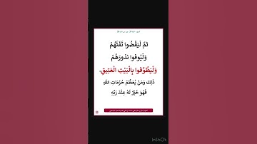 سورة الحج - سورة 22 - اية 30-29