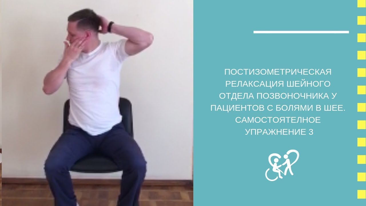 Видео упражнения для позвоночника шее. Упражнения постизометрической релаксации. Постизометрическая релаксация для шеи упражнения. Упражнения для релаксации мышц шеи. Упражнения пир постизометрической релаксации.