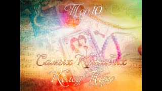 Топ 10 Самых Красивых Колод Таро ❤️‍🔥💘💝💖💞 #топ10 #топ20колодатаро #таро #тарообзор