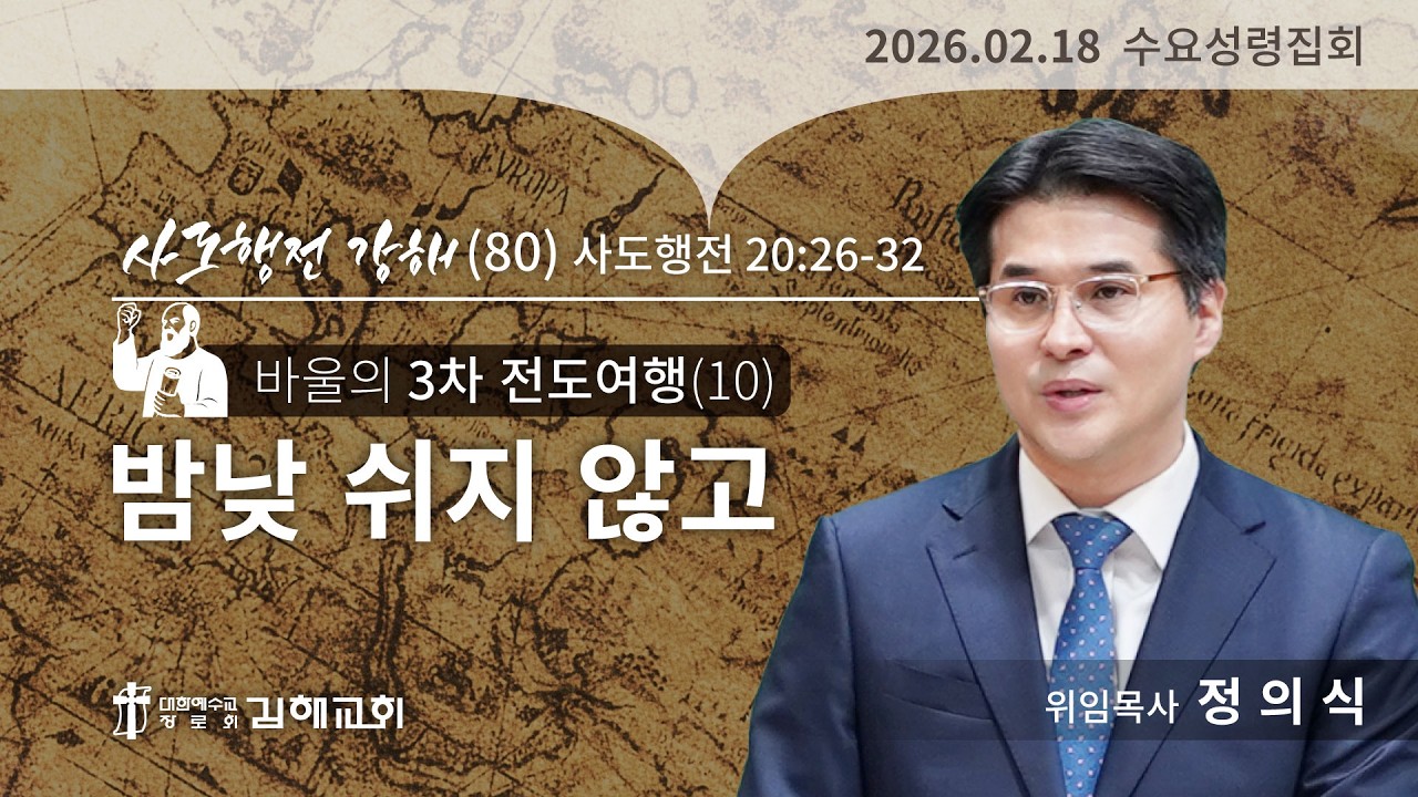 2026년 2월 18일 사도행전 강해(80)