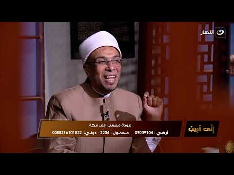 إني قريب الجمعة 30 أغسطس 2024 عودة مصعب إلي مكة
