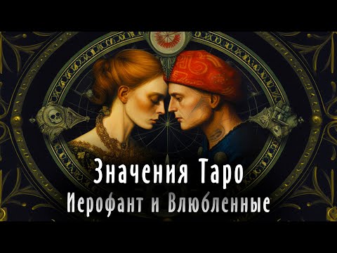 3 лекция - Иерофант и Влюбленные | Значения карт Таро | Система Таро | Школа Таро