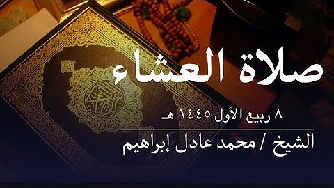 ماتيسر من سورة الشورى - صلاة العشاء من مسجد أبوبكر الصديق للشيخ محمد عادل إبراهيم-٨ربيع الأول ١٤٤٥هـ