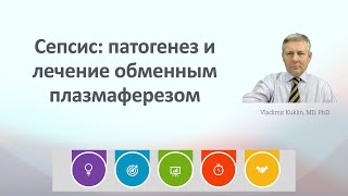 Сепсис: патогенез и лечение обменным плазмаферезом