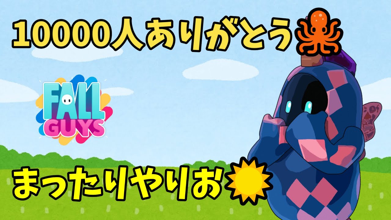 👑7690+ 登録者1万人ありがとう！【Fall Guys/フォールガイズ】 - YouTube