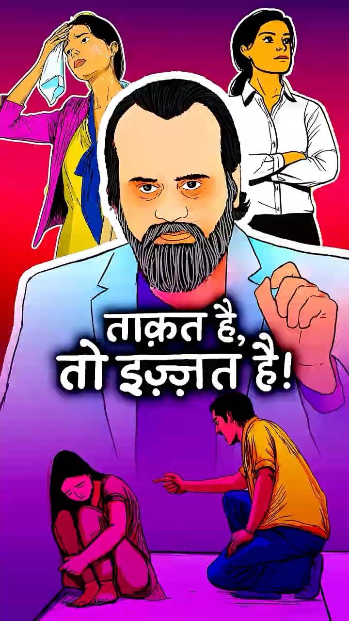 ताक़त है, तो इज़्ज़त है! || आचार्य प्रशांत