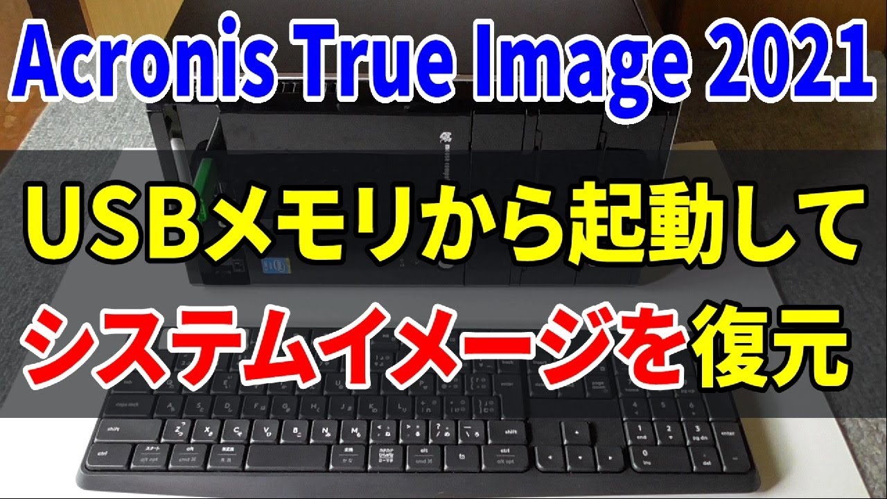 New Update Acronis True Image 2021 システムイメージの復元(windows10 バックアップ usb)