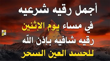 أفضل رقية شرعية في مساء يوم الإثنين علاج الحسد_السحر_العين _حفظ وتحصين للمنزل _القارئ علاء عقل