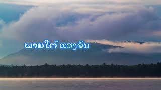 Video thumbnail of "ເພັງລາວ ເດືອນຫງາຍ. Lao song with subtitle."