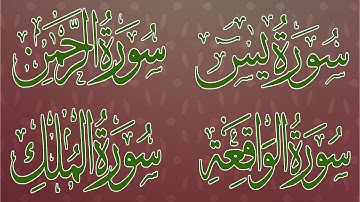 سورة يس + سورة الواقعة + سورة الرحمن + سورة الملك تلاوه تريح القلب❤والعقل || سبحان من رزقه هذا الصوت