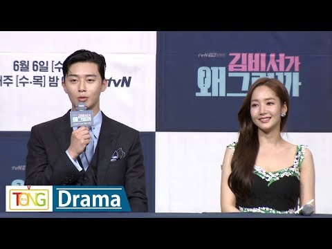 '김비서' 박서준 "군에서 박민영 '하이킥' 열심히 봤다...케미 좋다" (김비서가 왜 그럴까, Whats wrong with secretary kim, 박민영)