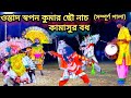 ওস্তাদ স্বপন কুমার ছৌ নাচ/কামাসুর বধ/সম্পূর্ণ পালা/swapan kumar chhau nach/kamasur badh chhau nach