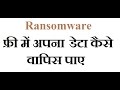 रैनसमवेयर से अपने डेटा को कैसे डिक्रिप्ट करें 🔐
