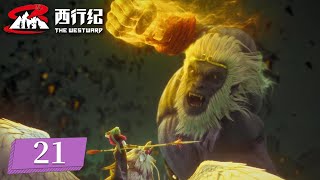 [VIETSUB] Tây Hành Kỷ (Phần 5) - Tập 21 | Hoạt Hình 3D Trung Quốc 西行纪年番 第21话 蓝光1080P