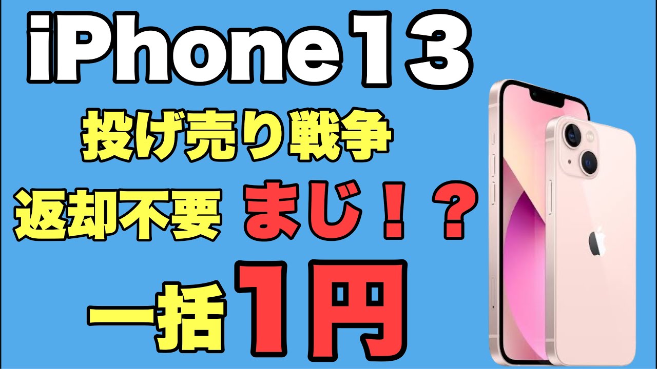 返却不要】え！？まじ？iPhone13が一括1円！？詳細はいかに - YouTube