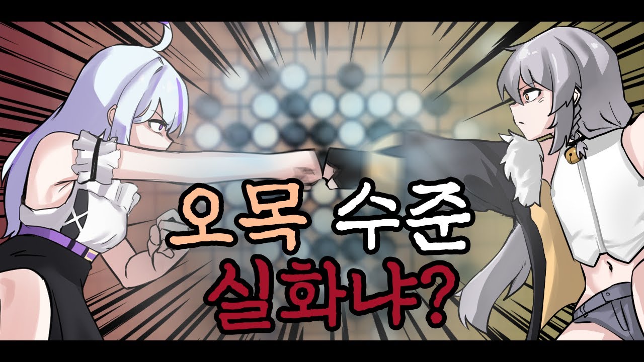 미안하다 오목 보여주려고 어그로 끌었다