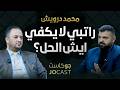 الإدارة المالية الشخصية مصاريف رمضان محمد درويش بودكاست جوكاست الإدارة المالية الشخصية مصاريف رمضان محمد درويش بودكاست جوكاست