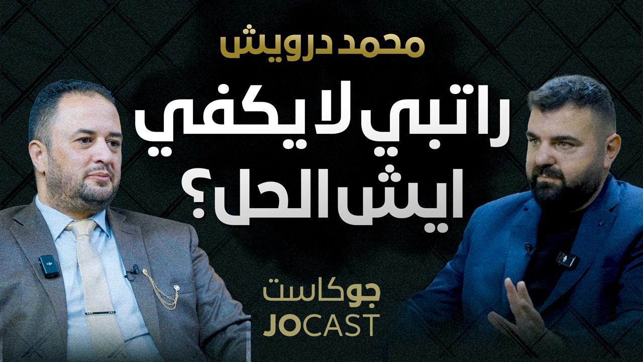 الإدارة المالية الشخصية |مصاريف رمضان🤑| محمد درويش  بودكاست (جوكاست)