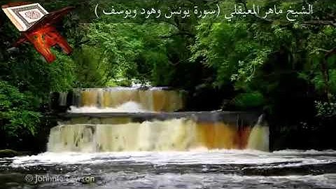 الشيخ ماهر المعيقلي (سورة يونس ووهود ويوسف)