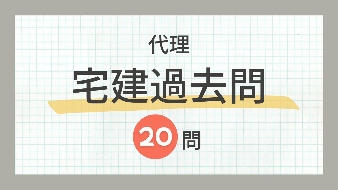 宅建 聞き流し 2024】権利関係・民法の代理の一問一答過去問題集/全20
