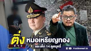 หมอเหรียญทอง และเด็ก 14 ดูดบุหรี่ | ติ่งข่าว | วันที่ 16 พ.ค.67