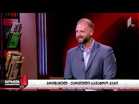 ქართული პროდუქციის პერსპექტივა დიდი ბრიტანეთის ბაზარზე